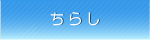ちらし