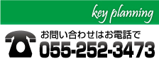 キー・プランニングのお問い合せはお電話で